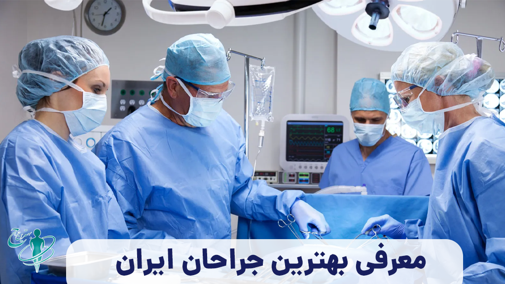 لیست بهترین جراحان و متخصصین ایرانی
